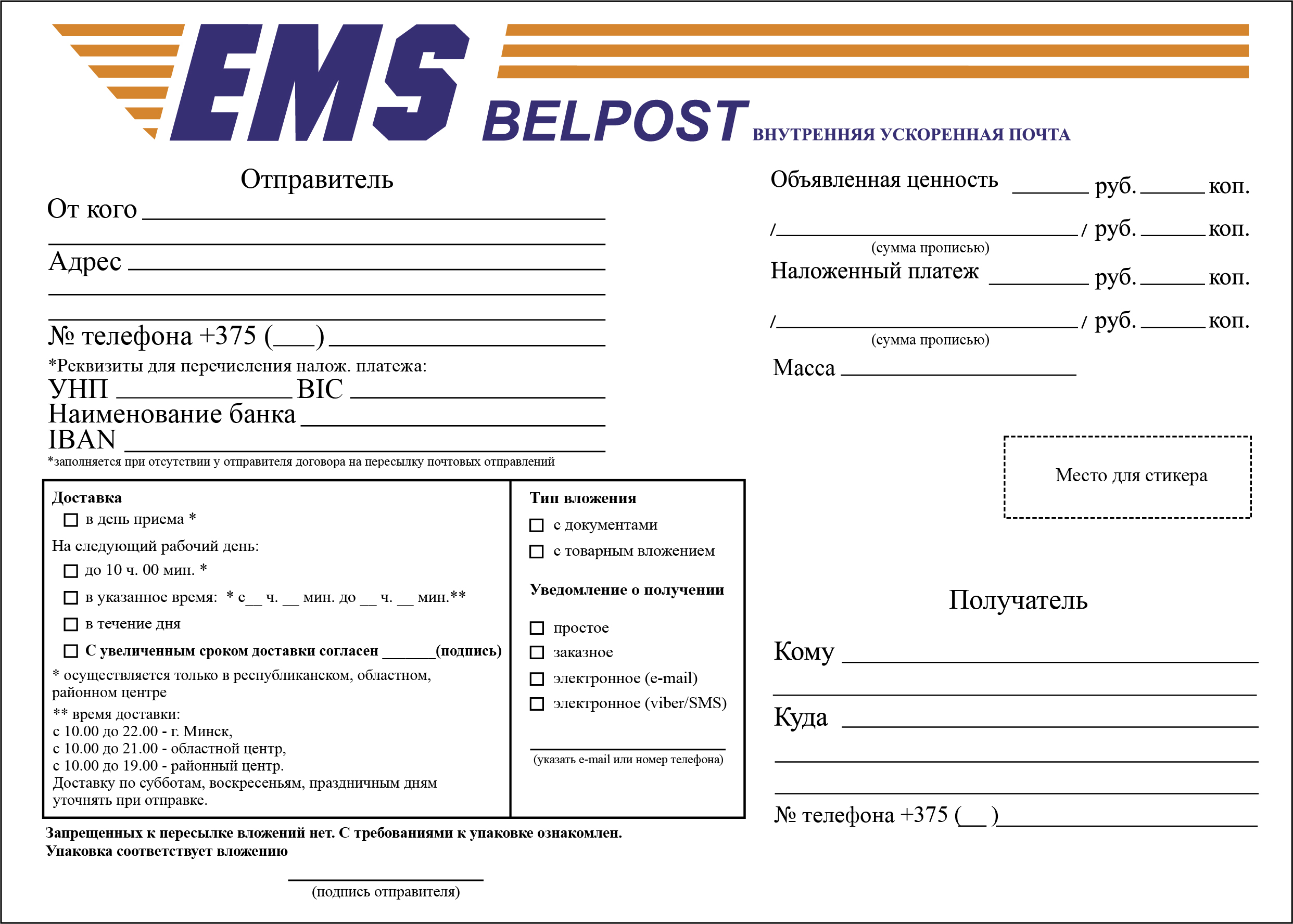 FORMS.APP_NAME. Адресный ярлык на отправление внутренней ускоренной почты  EMS