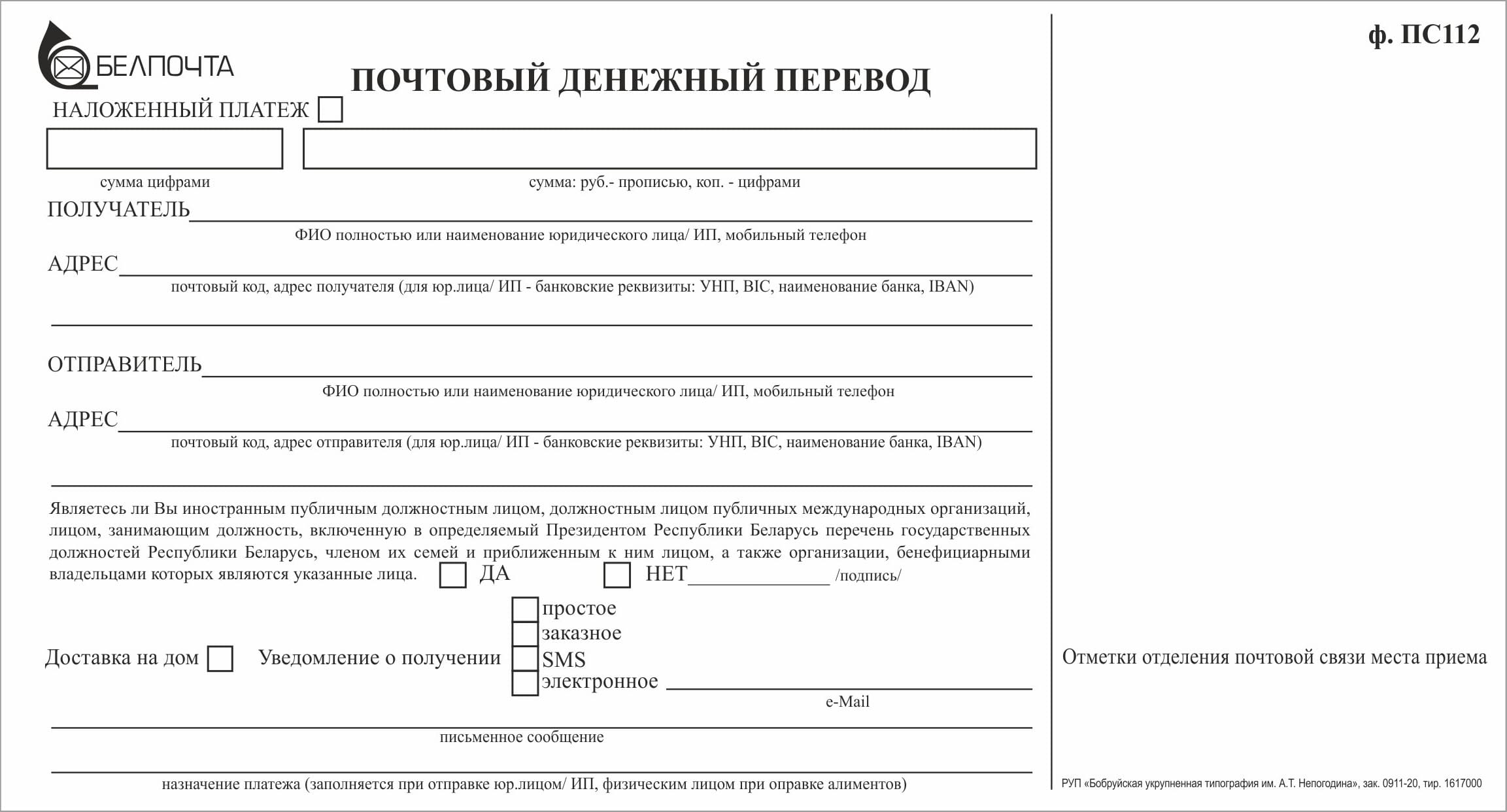 FORMS.APP_NAME. Почтовый денежный перевод