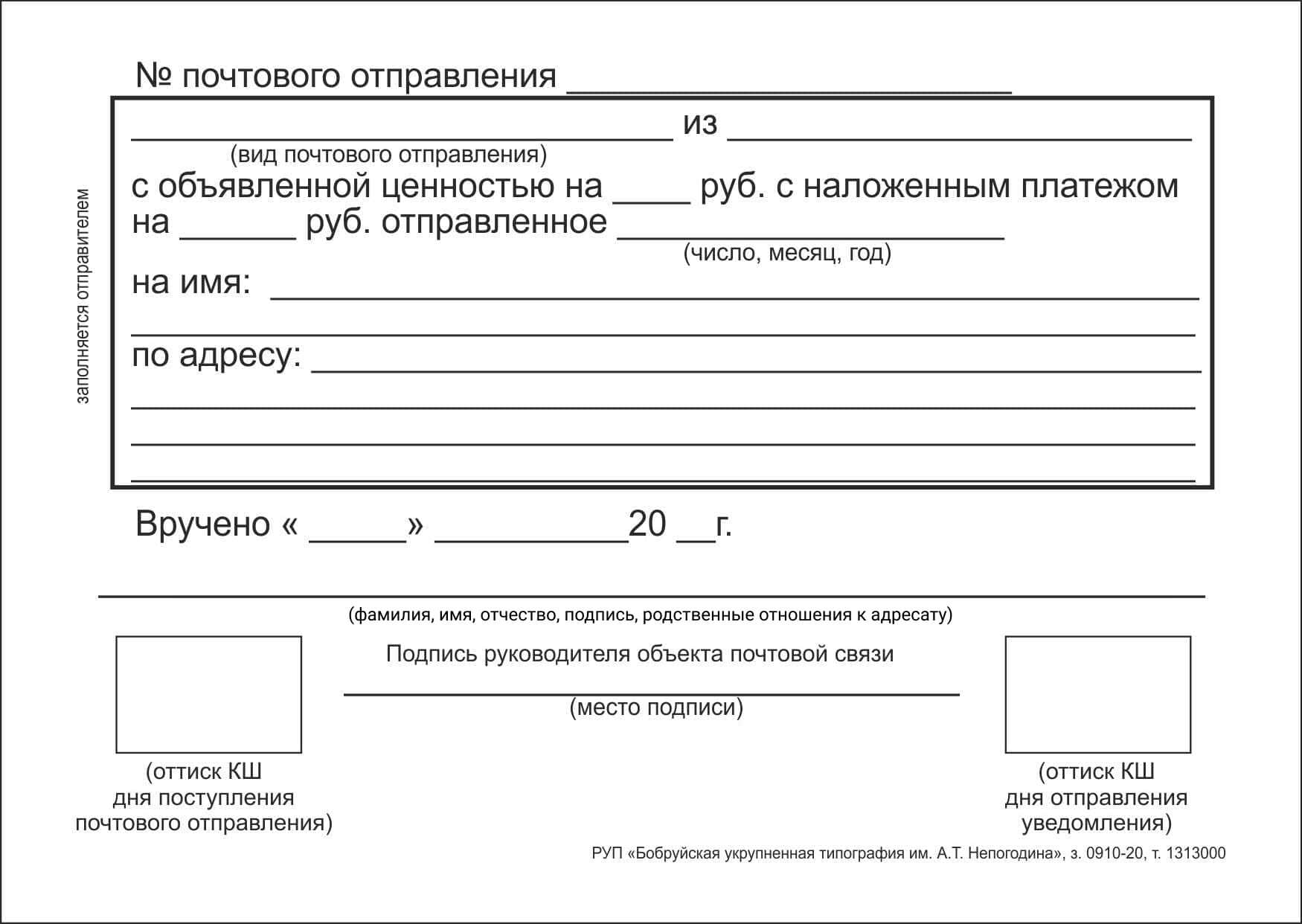 Бланк Уведомление о вручении ф.119